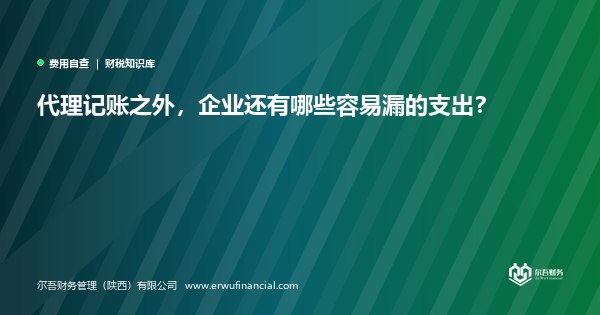 代理记账之外，企业还有哪些容易漏的支出？