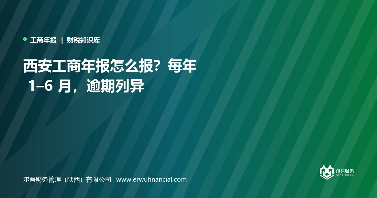 西安工商年报怎么报?每年 1–6 月,逾期列异