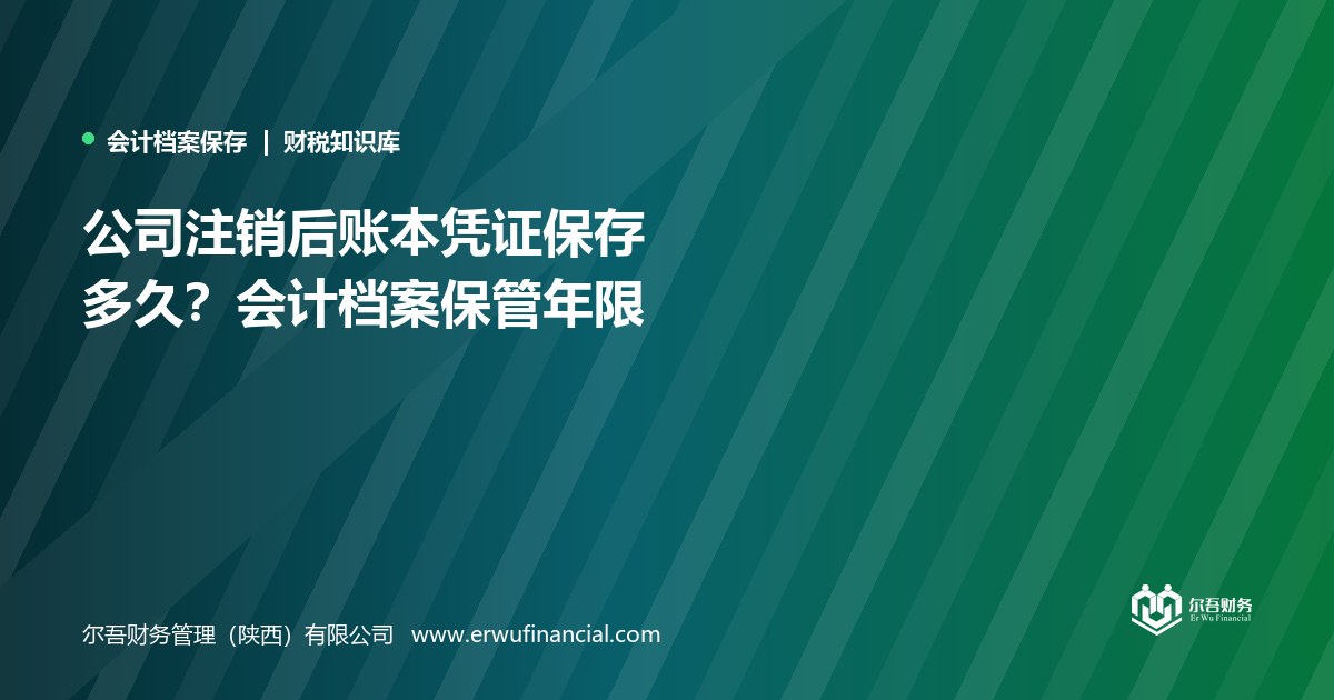 公司注销后账本凭证保存多久?会计档案保管年限