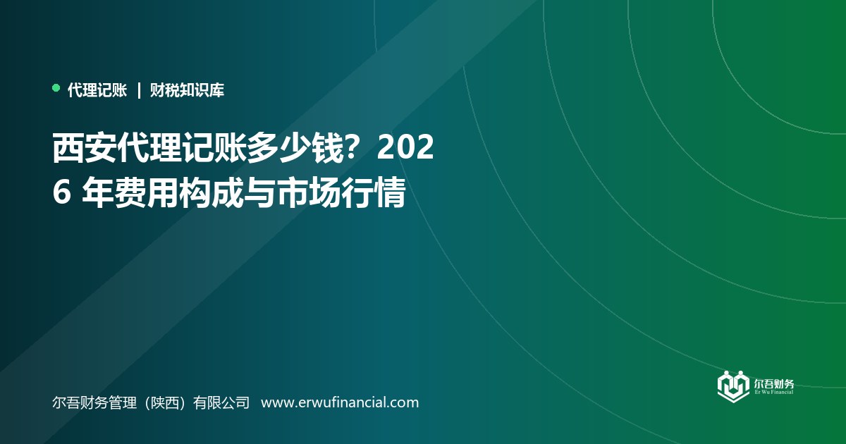 西安代理记账多少钱？2026 年费用构成与市场行情