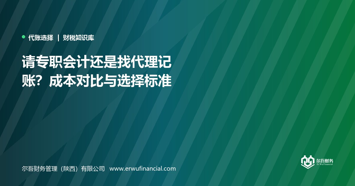 请专职会计还是找代理记账？成本对比与选择标准