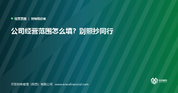 公司经营范围怎么填？别照抄同行
