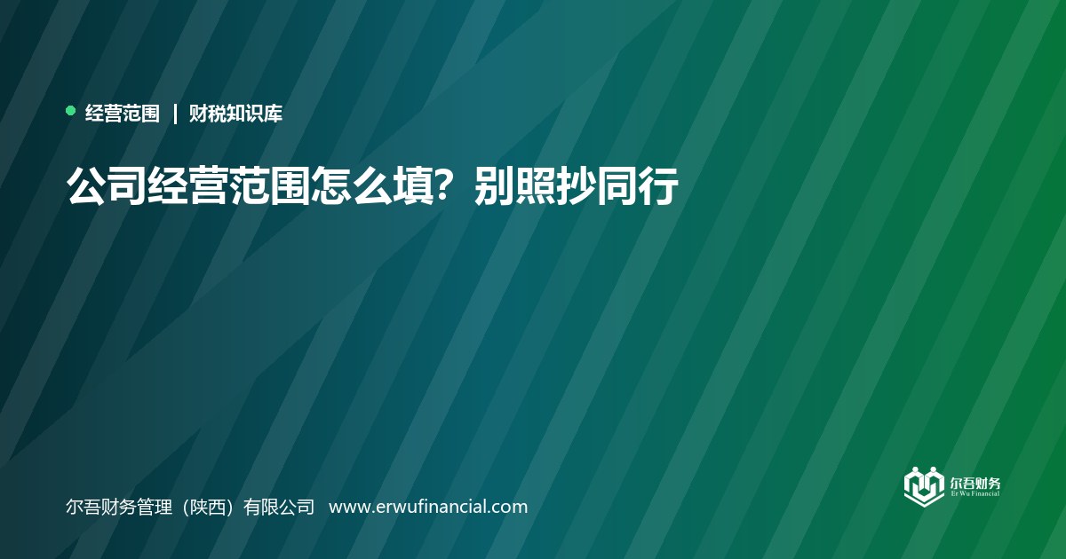 公司经营范围怎么填?别照抄同行