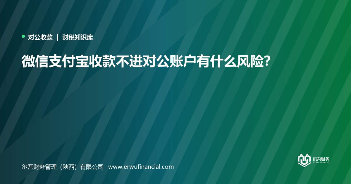微信支付宝收款不进对公账户有什么风险?