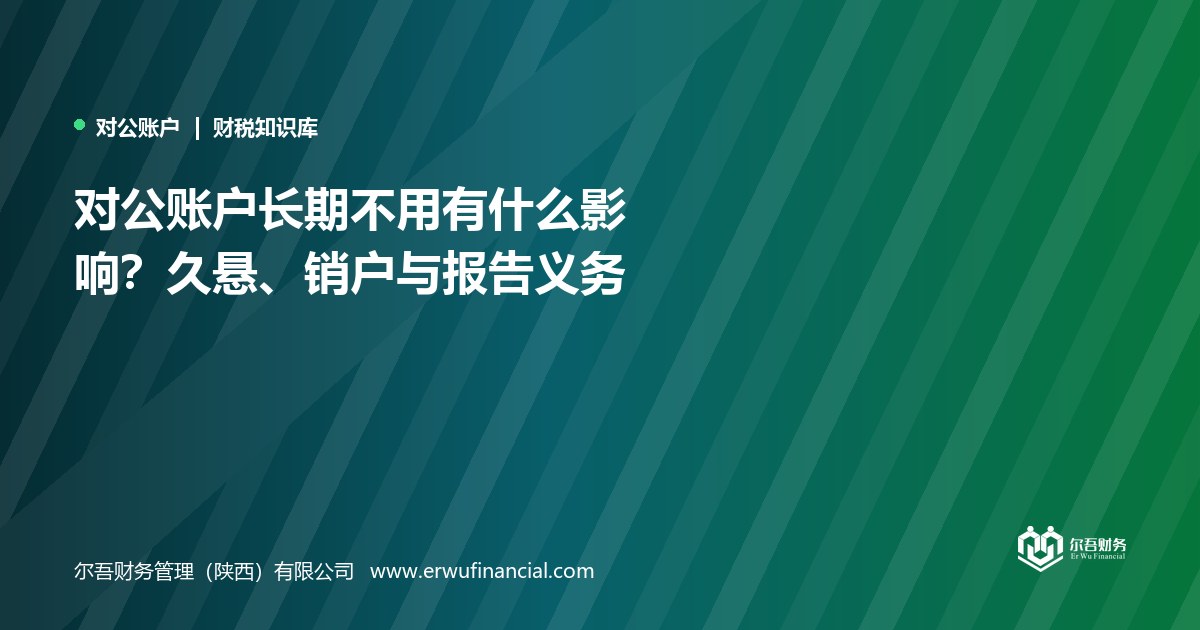 对公账户长期不用有什么影响?久悬、销户与报告义务