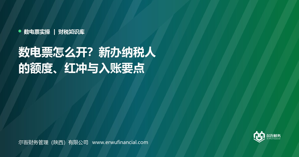 数电票怎么开?新办纳税人的额度、红冲与入账要点