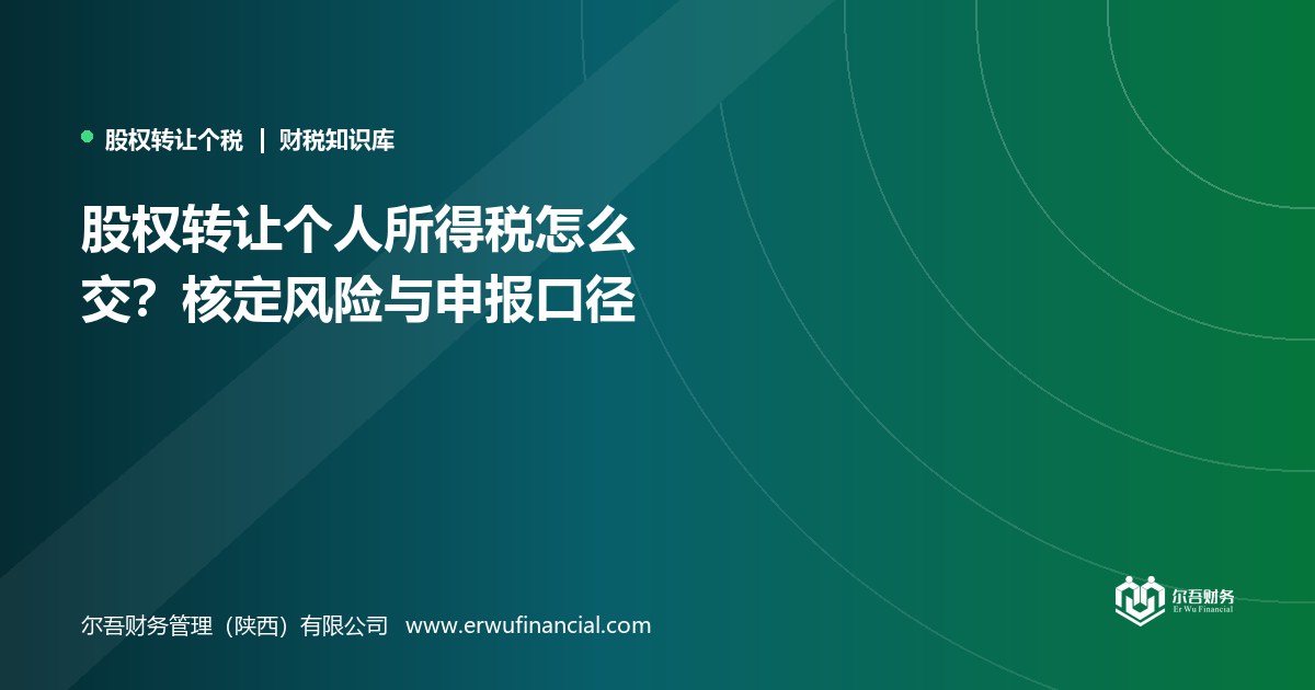 股权转让个人所得税怎么交?核定风险与申报口径