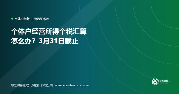 个体户经营所得个税汇算怎么办？3月31日截止
