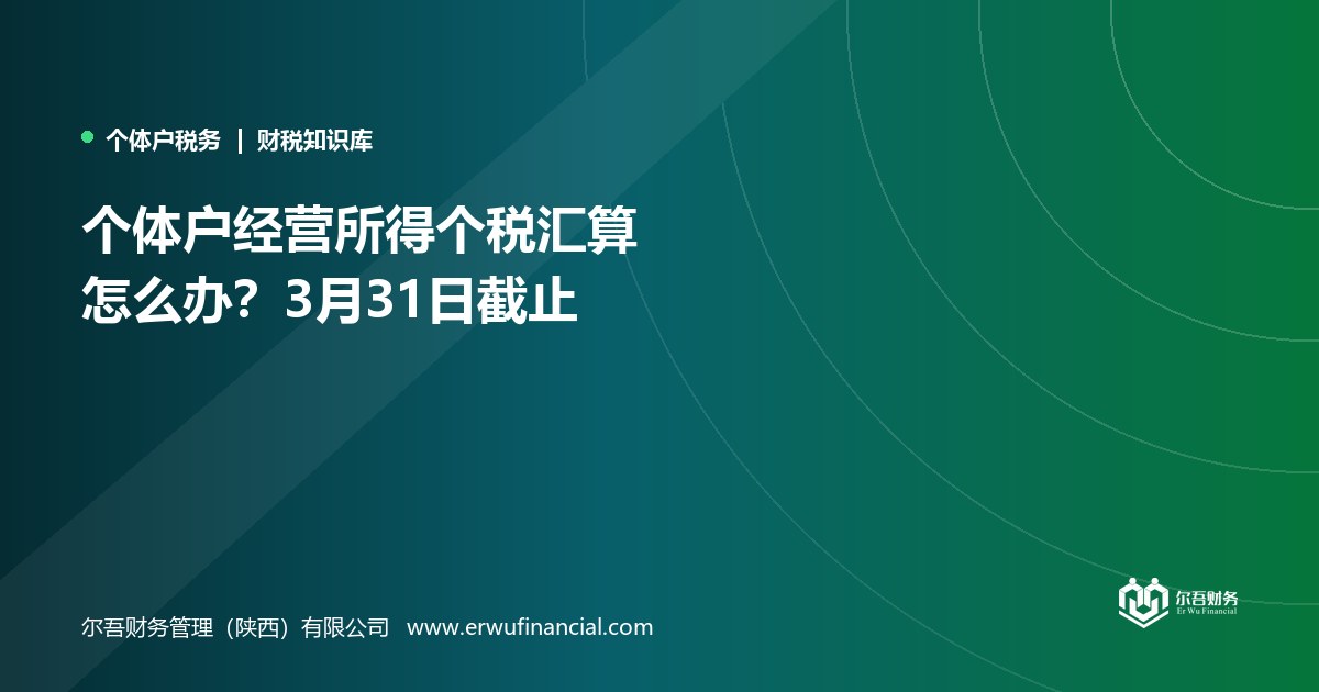 个体户经营所得个税汇算怎么办?3月31日截止