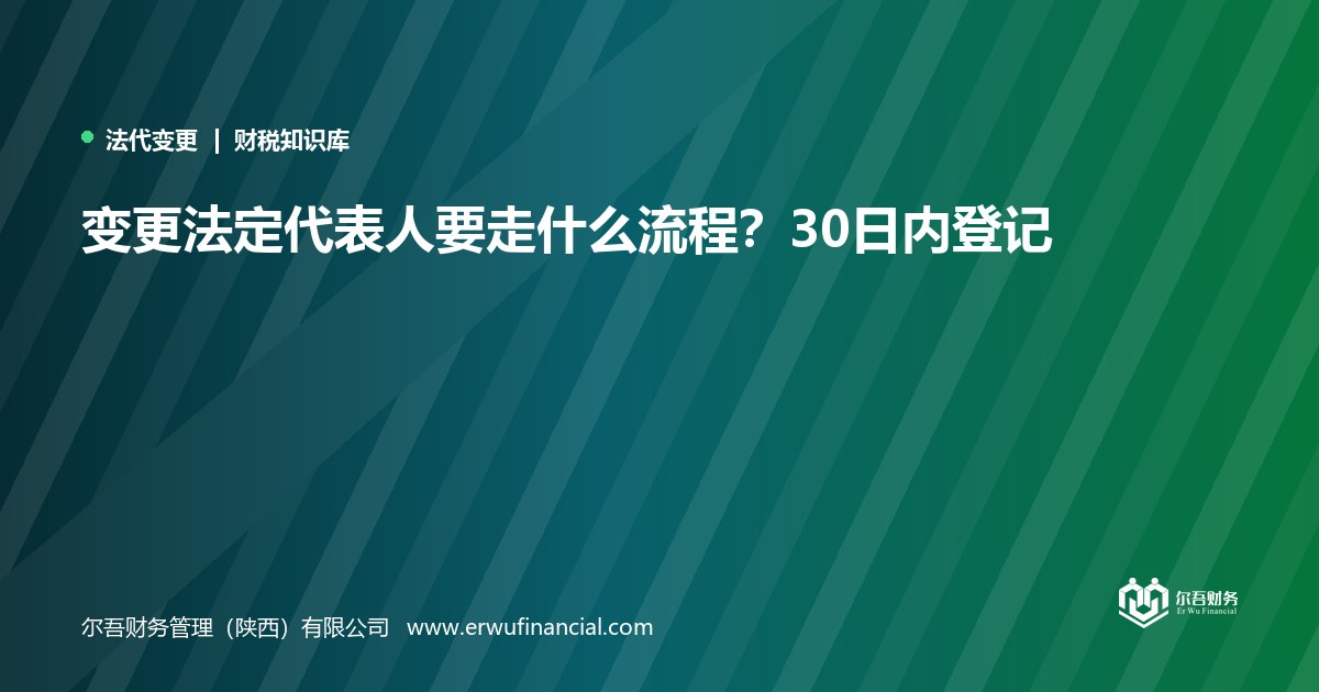 变更法定代表人要走什么流程？30日内登记