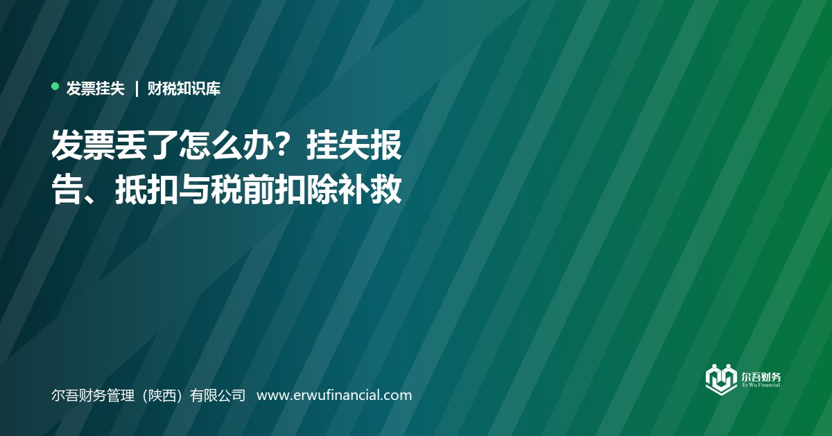 发票丢了怎么办?挂失报告、抵扣与税前扣除补救