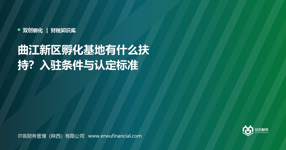 曲江新区孵化基地有什么扶持？入驻条件与认定标准