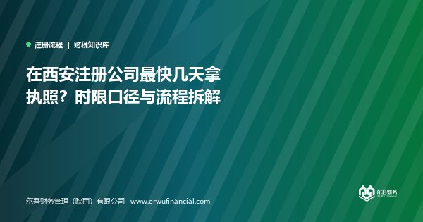 在西安注册公司最快几天拿执照?时限口径与流程拆解