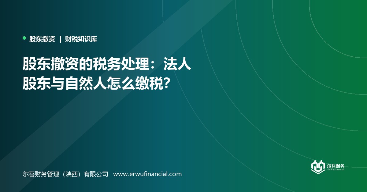 股东撤资的税务处理:法人股东与自然人怎么缴税?
