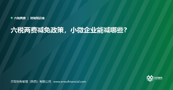 六税两费减免政策，小微企业能减哪些？