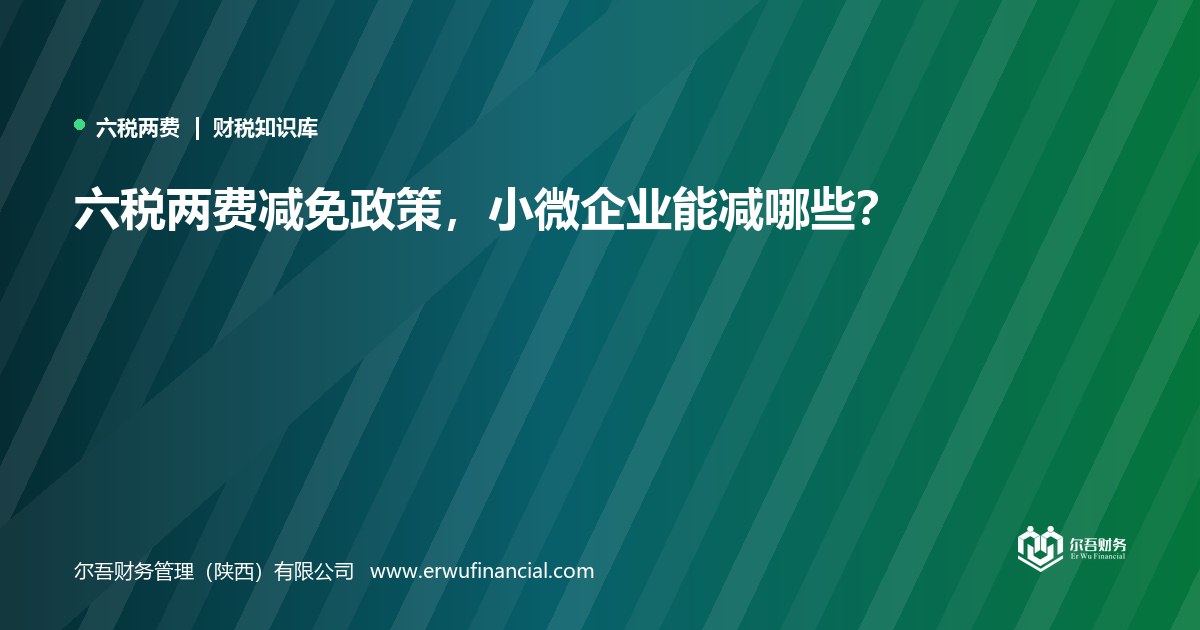 六税两费减免政策,小微企业能减哪些?