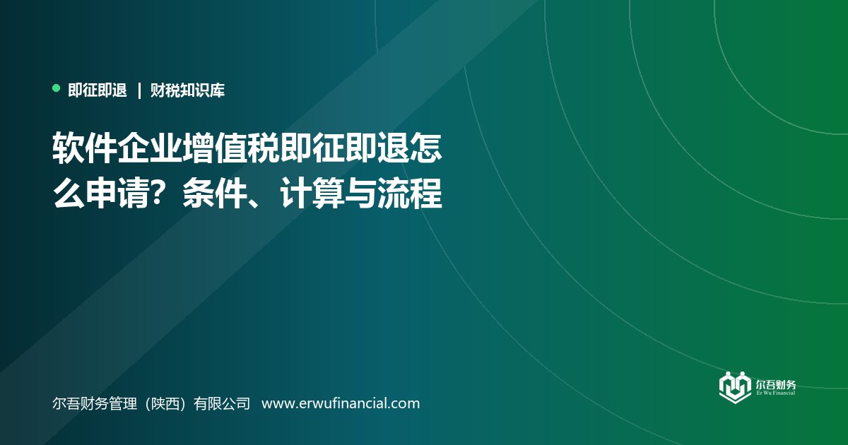 软件企业增值税即征即退怎么申请？条件、计算与流程