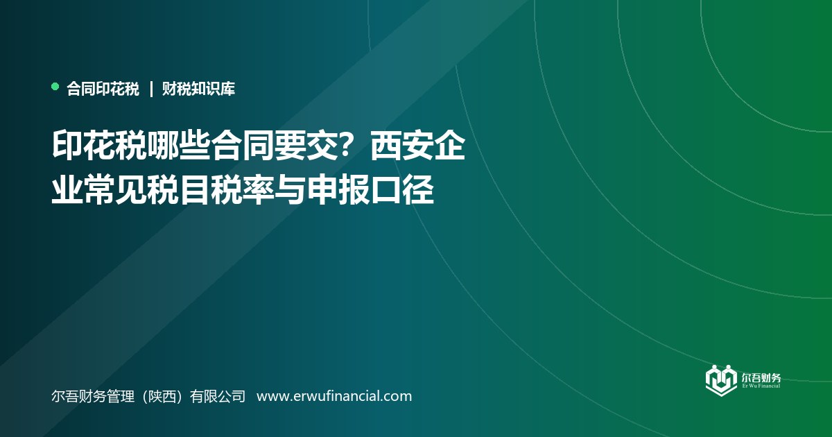 印花税哪些合同要交?西安企业常见税目税率与申报口径