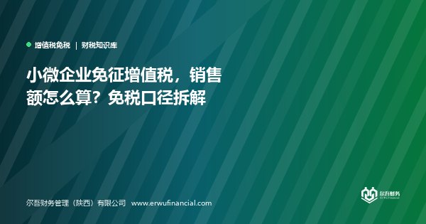 小微企业免征增值税，销售额怎么算？免税口径拆解