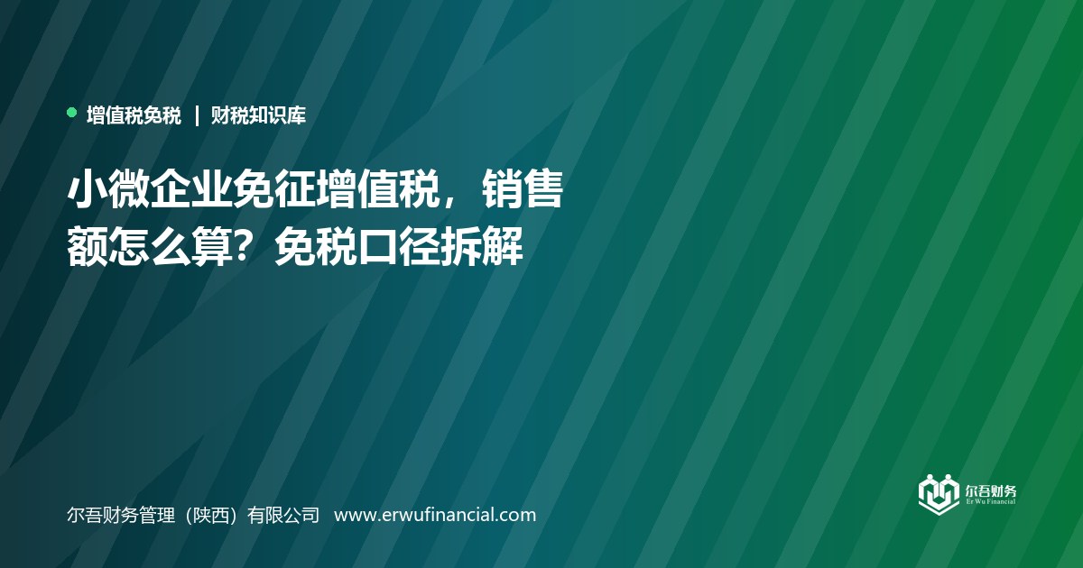 小微企业免征增值税,销售额怎么算?免税口径拆解