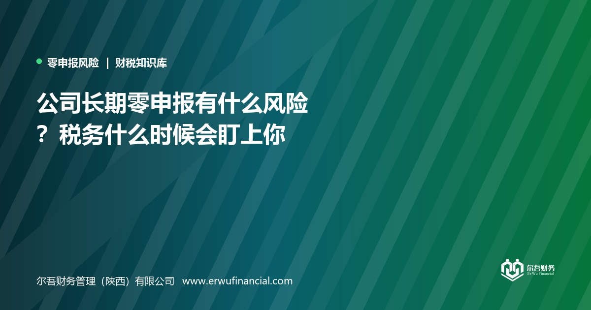 公司长期零申报有什么风险?税务什么时候会盯上你
