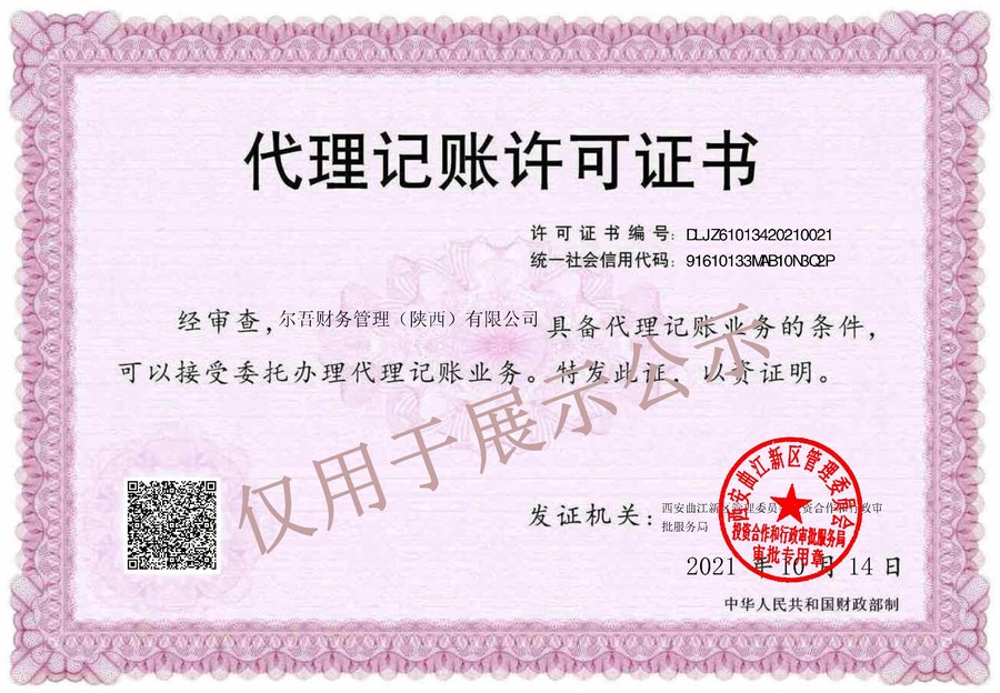 尔吾财务管理（陕西）有限公司代理记账许可证书