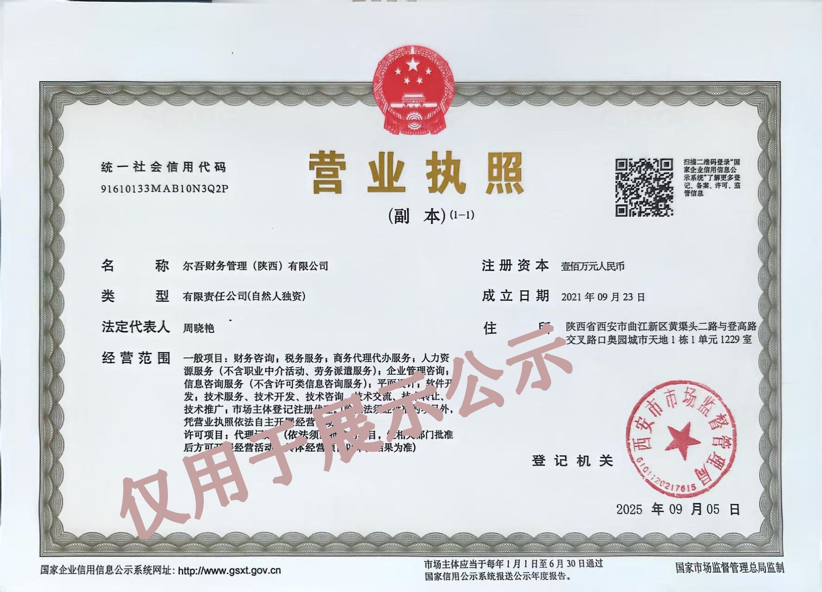 尔吾财务管理（陕西）有限公司营业执照（副本）（大图）
